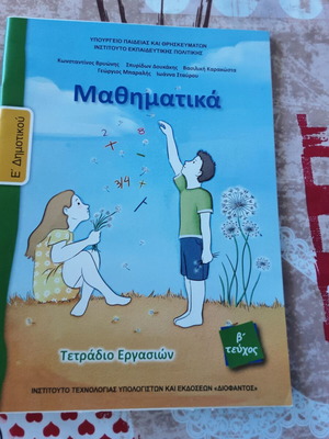 Учебна тетрадка по математика за 5 клас, том Б