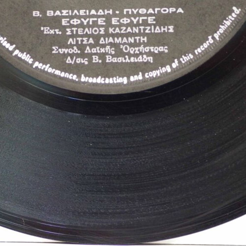 7'' Vinyl Record Έφυγε έφυγε & Δεν σε πιστεύω used, laiko