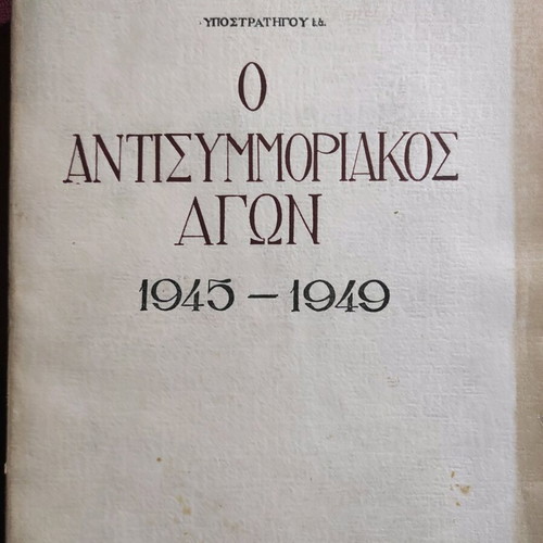O Antisymmoriakos Agon 1945-1949 used, first edition