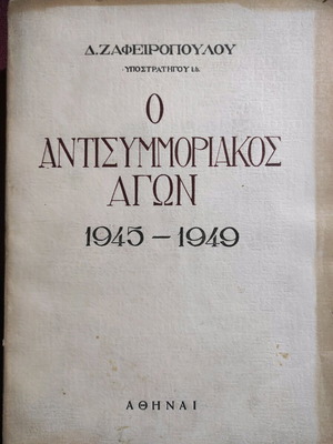 O Antisymmoriakos Agon 1945-1949 used, first edition