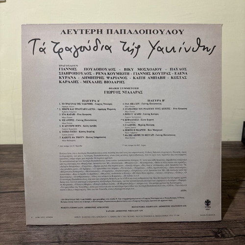 Lefteris Papadopoulos Ta Tragoudia Tis Geitonias used vinyl record