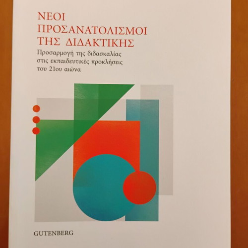 Νέοι Προσανατολισμοί της Διδακτικής καινούργιο, Κατερίνα Δημητριάδου, Gutenberg 2016