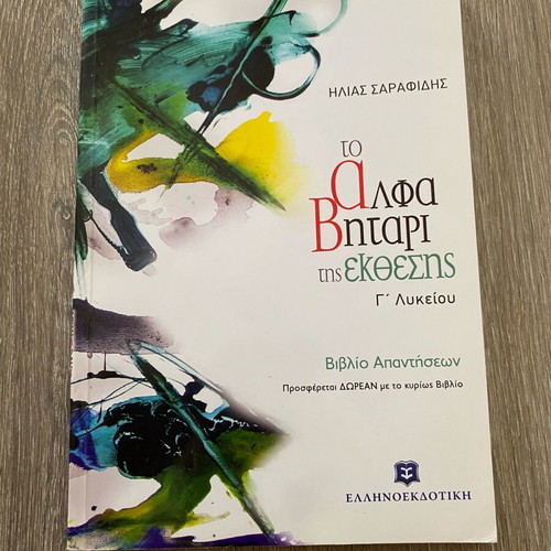 To AlfaVitari tis Ekthesis textbook in good condition