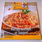  2 περιοδικά Οι συνταγές μου από τον Ηλία Μαμαλάκη