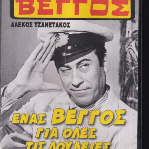 DVD Movie – Enas Veggos Gia Oles Tis Douleies, 1 DVD Greek Comedy like new