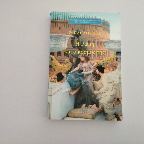 Th. Papagelis book 'Rome and Its World'