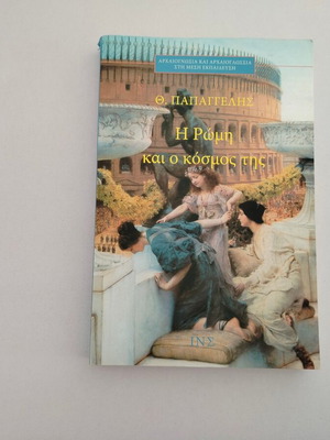 Th. Papagelis book 'Rome and Its World'