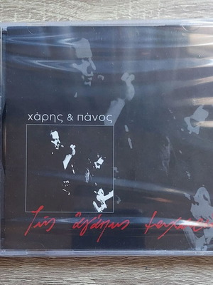 Haris & Panos Katsimichas Tis Agapis Machairia CD new, entechno