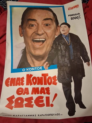 Αφίσα ελληνικού κινηματογράφου Σαν καινούργιο, Ένας Κοντός Θα Μας Σώσει