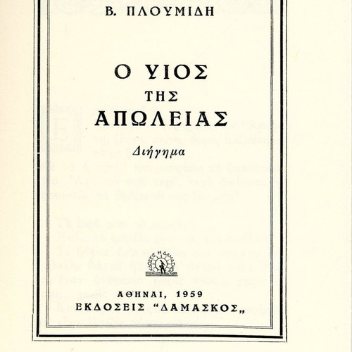 Ο υιός της απώλειας διήγημα βιβλίο μεταχειρισμένο, ελληνικά