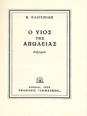 Ο υιός της απώλειας διήγημα βιβλίο μεταχειρισμένο, ελληνικά