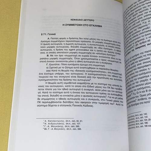 Criminal Law General Part new, Alkis Karagiannopoulos 2005