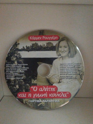 Ο αλήτης και η γυμνή κούκλα CD σαν καινούργιο, Κάρμεν Ρουγγέρη
