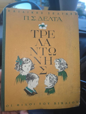 Πηνελόπη Δέλτα Τρελαντώνης παιδικό βιβλίο, 2η έκδοση 1947