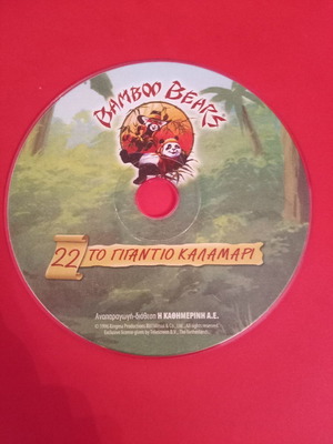 DVD Bamboo Bears 22 το γιγάντιο καλαμάρι μεταχειρισμένο, μεταγλωτισμένο