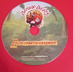 DVD Bamboo Bears 22 το γιγάντιο καλαμάρι μεταχειρισμένο, μεταγλωτισμένο