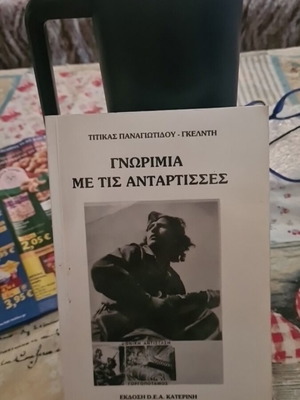 Γνωριμία με τις αντάρτισσες βιβλίο μεταχειρισμένο, ελληνικά