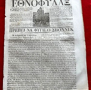 1865 εφημερίδα ΕΘΝΟΦΥΛΑΞ ΣΠΑΝΙΟ