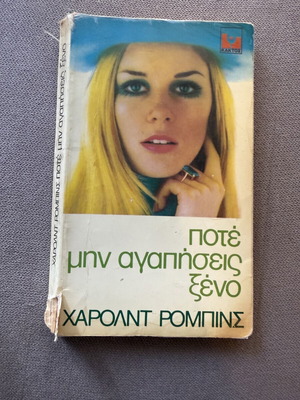 Poté Min Agapiseis Xeno by Harolnt Rompins used, social and romantic literature