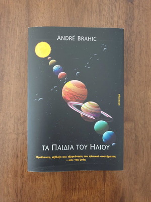 Andre Brahic Τα Παιδιά του Ήλιου βιβλίο σαν καινούργιο, αστρονομία