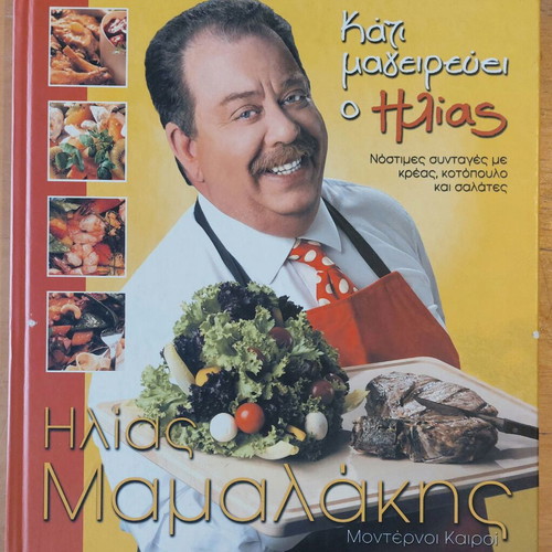 Ilias Mamalakis Kati Mageirevei O Ilias cookbook like new
