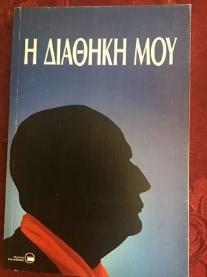 Η Διαθήκη Μου λογοτεχνικό βιβλίο μεταχειρισμένο
