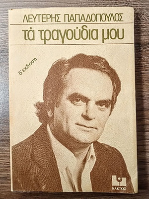 Συλλεκτικό_Λευτέρης Παπαδόπουλος: (1981) Τα τραγούδια μου