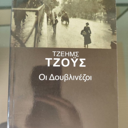 The Dubliners James Joyce like new