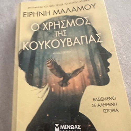 O Chrismos tis Koukouvagias book like new, Greek literature