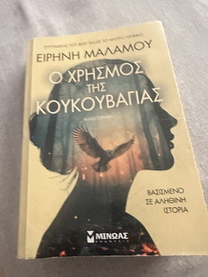 Ο χρησμός της κουκουβάγιας βιβλίο σαν καινούργιο, ελληνική λογοτεχνία