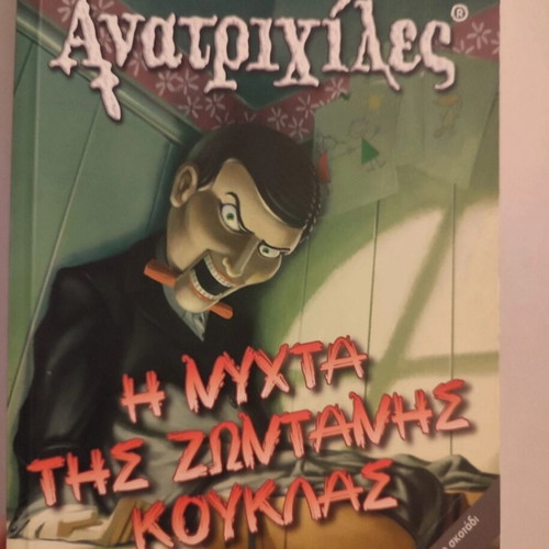 The Night of the Living Doll new book from Anatrichiles series