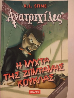 The Night of the Living Doll new book from Anatrichiles series