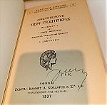  Αριστοτέλους περί ποιητικής υπό Σ. Μενάνδρου και Ι. Συκουτρή βιβλιοπωλείο της Εστίας 1937 δερματοδετο σπάνια έκδοση