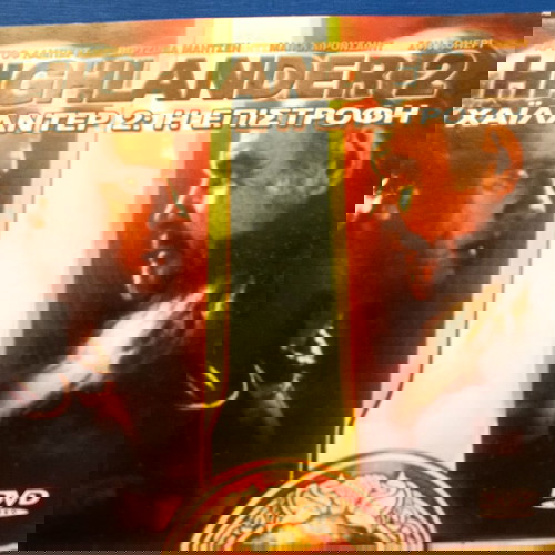 Highlander 2 Η επιστροφή,dvd