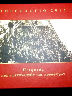 Ημερολόγιο 2013 Πειραιάς Πόλη Μεταναστών και Προσφύγων καινούργιο