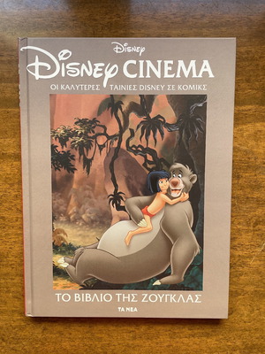 Disney Cinema Το βιβλίο της ζούγκλας σαν καινούργιο