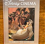  Disney cinema Το βιβλίο της ζούγκλας