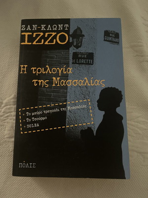 Book The Marseille Trilogy new, Greek language