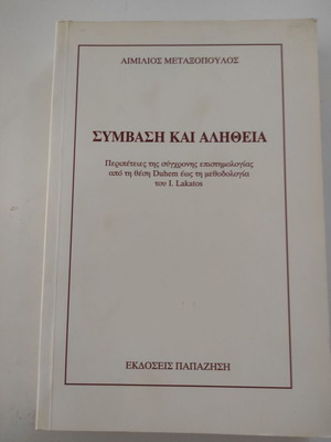 Book Symvasi kai Alitheia used