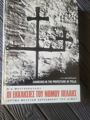 Οι εκκλησίες του νομού Πέλλης βιβλίο μεταχειρισμένο, ελληνικά
