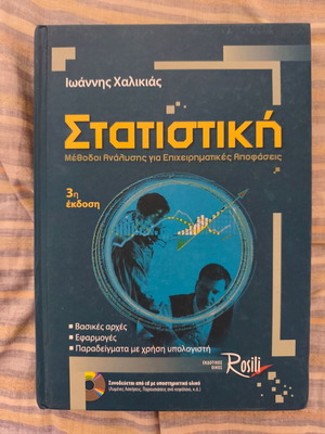 Στατιστική βιβλίο 3η έκδοση με CD από Ιωάννης Χαλικιάς