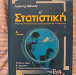 Στατιστική βιβλίο 3η έκδοση με CD από Ιωάννης Χαλικιάς