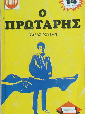 Ο Πρωτάρης βιβλίο σαν καινούργιο, ελληνική έκδοση του Τσαρλς Γουέμπ