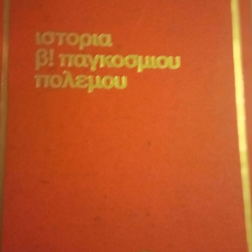 History of World War II used, Alkion editions