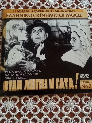 Otan Leipei I Gata DVD like new
