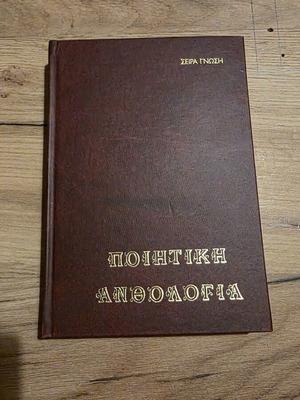 Poetic Anthology book used, series 1, Greek