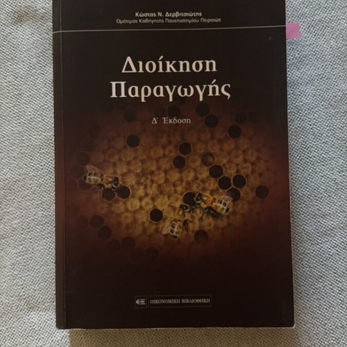 Production Management academic book used, Greek language