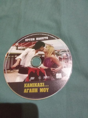 Καμικάζι Αγάπη μου DVD σαν καινούργιο, κωμωδία