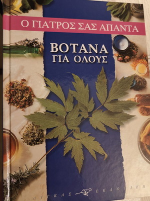 Herbs for Everyone book like new, O Giatros sas Apanta series