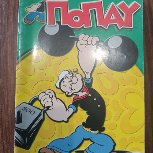 Popeye #23 comic book used, Funmedia edition